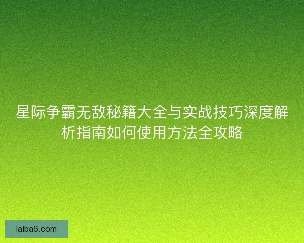 星际争霸无敌秘籍大全与实战技巧深度解析指南如何使用方法全攻略