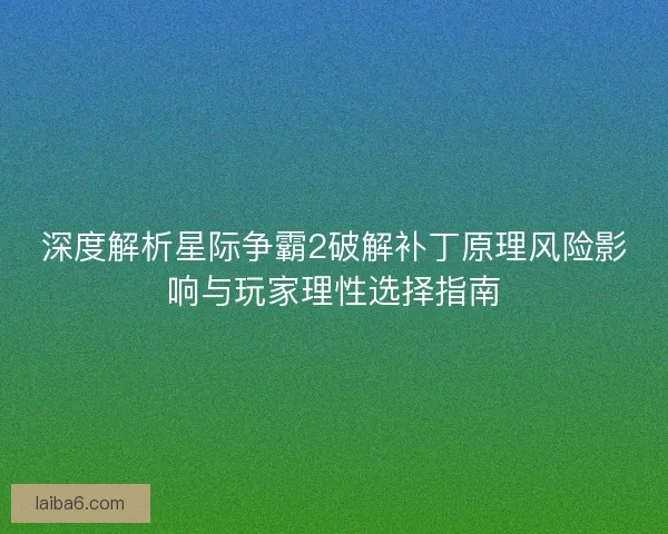 深度解析星际争霸2破解补丁原理风险影响与玩家理性选择指南